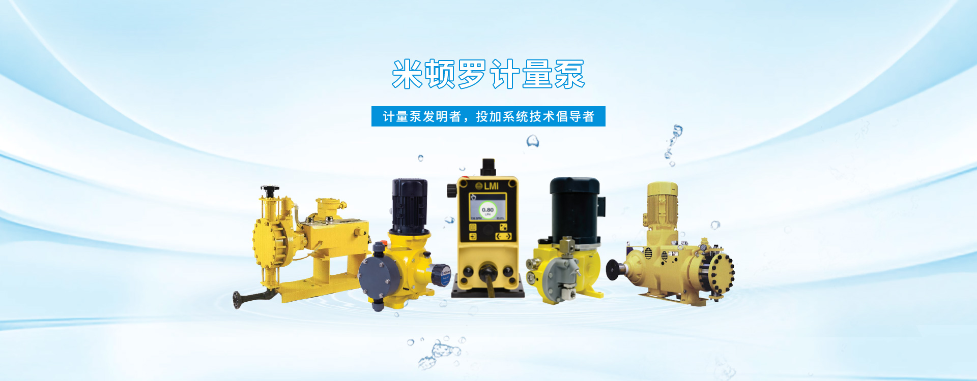 天津加藥泵、天津計(jì)量泵、米頓羅代理、米頓羅計(jì)量泵、飛力潛污泵、全自動(dòng)加藥裝置、加藥泵